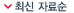 최신 사진순